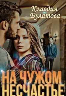Читать онлайн книгу На Чужом Несчастье (СИ) автор Клавдия Булатова Книга На Чужом Несчастье (СИ)