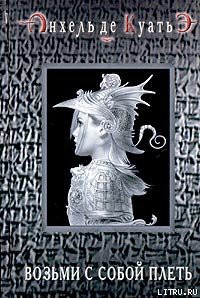 Читать онлайн книгу Возьми с собой плеть (вторая скрижаль завета) автор де Куатьэ Анхель Книга Возьми с собой плеть (вторая скрижаль завета)