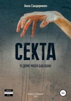 Читать онлайн книгу Секта в доме моей бабушки автор Сандермоен Анна Книга Секта в доме моей бабушки