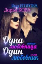 Книга Одна любовница / Один любовник