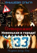 Читать онлайн книгу Осторожно! Новенькая в городе! (СИ) автор Янышева Ольга Книга Осторожно! Новенькая в городе! (СИ)