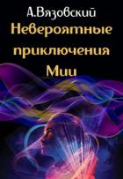 Книга Невероятные приключения Мии