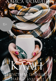 Читать онлайн книгу Клан (СИ) автор Фомина Алиса Книга Клан (СИ)
