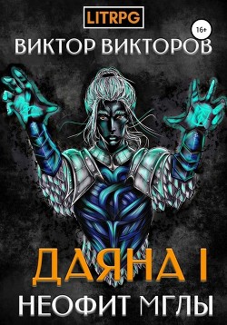 Читать онлайн книгу Неофит Мглы (СИ) автор Викторов Виктор Сергеевич Книга Неофит Мглы (СИ)