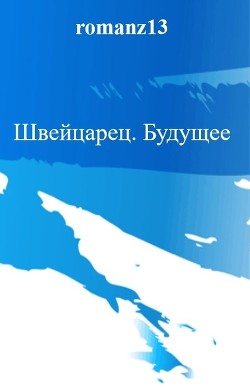Читать онлайн книгу Будущее (СИ) автор Злотников Роман Валерьевич Книга Будущее (СИ)