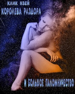 Читать онлайн книгу Королева раздора и большое паломничество (СИ) автор Квей Клик Книга Королева раздора и большое паломничество (СИ)