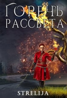 Читать онлайн книгу Горечь рассвета (СИ) автор Лина Манило Книга Горечь рассвета (СИ)