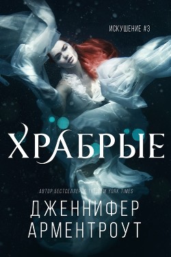 Читать онлайн книгу Храбрые (ЛП) автор Арментраут Дженнифер Л. Книга Храбрые (ЛП)