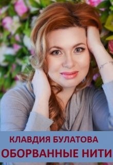 Читать онлайн книгу Оборванные Нити (СИ) автор Клавдия Булатова Книга Оборванные Нити (СИ)