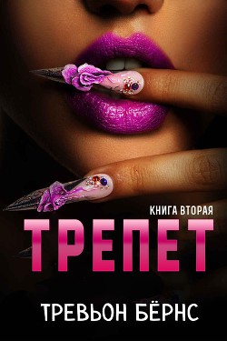 Читать онлайн книгу Трепет (ЛП) автор Бёрнс Тревьон Книга Трепет (ЛП)