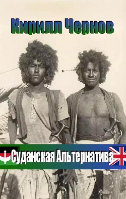 Читать онлайн книгу Суданская Альтернатива (СИ) автор Чернов Кирилл Николаевич Книга Суданская Альтернатива (СИ)
