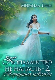 Читать онлайн книгу Попаданство не напасть. Вернуться навсегда (СИ) автор Грин Миранда Книга Попаданство не напасть. Вернуться навсегда (СИ)