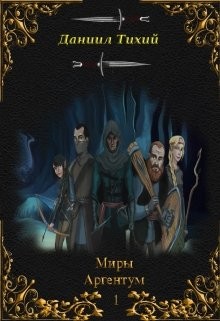 Читать онлайн книгу Мрак Иллюзий (СИ) автор Тихий Даниил Книга Мрак Иллюзий (СИ)