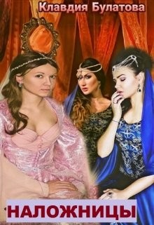 Читать онлайн книгу Наложницы (СИ) автор Клавдия Булатова Книга Наложницы (СИ)