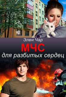 Читать онлайн книгу Мчс для разбитых сердец (СИ) автор Чар Элен Книга Мчс для разбитых сердец (СИ)
