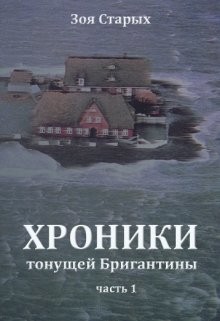 Читать онлайн книгу Хроники тонущей Бригантины. Остров (СИ) автор Старых Зоя Книга Хроники тонущей Бригантины. Остров (СИ)