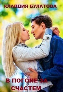 Читать онлайн книгу В погоне за счастьем (СИ) автор Клавдия Булатова Книга В погоне за счастьем (СИ)