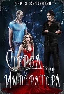 Читать онлайн книгу Стерва для императора автор Железнова Мария Книга Стерва для императора