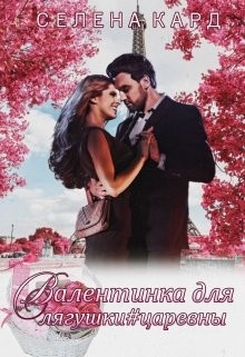 Читать онлайн книгу Валентинка для Лягушки #царевны (СИ) автор Кард Селена Книга Валентинка для Лягушки #царевны (СИ)