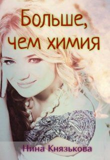 Читать онлайн книгу Больше, чем химия (СИ) автор Князькова Нина Книга Больше, чем химия (СИ)