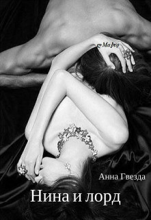 Читать онлайн книгу Нина и лорд (СИ) автор Гвезда Анна Книга Нина и лорд (СИ)