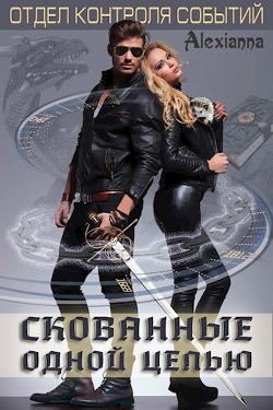 Читать онлайн книгу Скованные одной цепью (СИ) автор Книга Скованные одной цепью (СИ)
