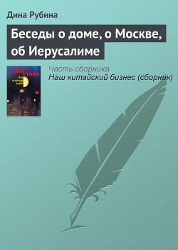 Читать онлайн книгу Беседы о доме, о Москве, об Иерусалиме автор Рубина Дина Ильинична Книга Беседы о доме, о Москве, об Иерусалиме