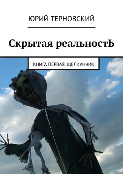 Читать онлайн книгу Повторение прошлого (СИ) автор Терновский Юрий Книга Повторение прошлого (СИ)