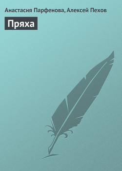 Читать онлайн книгу Пряха автор Парфенова Анастасия Геннадьевна Книга Пряха