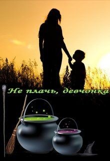 Читать онлайн книгу Не плачь, девчонка (СИ) автор Норд Агнешка Книга Не плачь, девчонка (СИ)