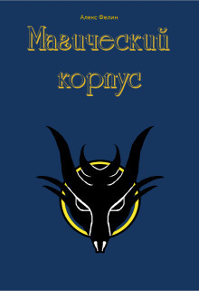Читать онлайн книгу Магический корпус (СИ) автор Фелин Алекс Книга Магический корпус (СИ)