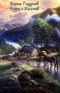 Читать онлайн книгу Лорд с Холмов (СИ) автор Годунов Борис Книга Лорд с Холмов (СИ)