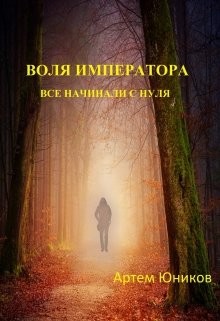 Читать онлайн книгу Воля императора: все начинали с нуля (СИ) автор Юников Артем Книга Воля императора: все начинали с нуля (СИ)