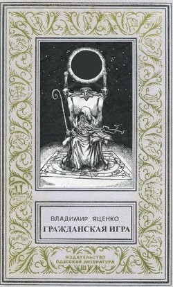 Читать онлайн книгу Гражданская игра (СИ) автор Яценко Владимир Книга Гражданская игра (СИ)