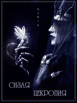 Читать онлайн книгу Сизая цекропия (СИ) автор Книга Сизая цекропия (СИ)