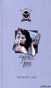 Читать онлайн книгу Лезвие сна автор де Линт Чарльз Книга Лезвие сна