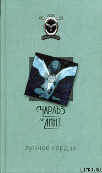 Читать онлайн книгу Лунное сердце автор де Линт Чарльз Книга Лунное сердце