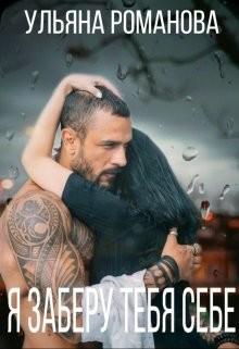 Книга Я заберу тебя себе... (СИ)