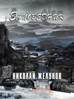 Читать онлайн книгу Заповедник (СИ) автор Желунов Николай Александрович Книга Заповедник (СИ)
