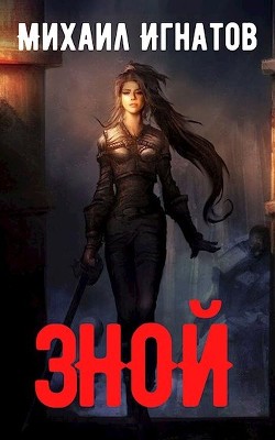 Читать онлайн книгу Зной (СИ) автор Игнатов Михаил Книга Зной (СИ)