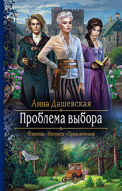Читать онлайн книгу Проблема выбора автор Дашевская Анна Викторовна Книга Проблема выбора