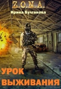 Читать онлайн книгу S.T.A.L.K.E.R. Зона. Урок выживания (СИ) автор Булгакова Ирина Книга S.T.A.L.K.E.R. Зона. Урок выживания (СИ)