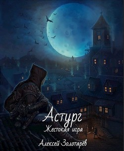 Читать онлайн книгу Астург (СИ) автор Золотарев Алексей Викторович Книга Астург (СИ)