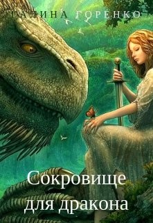 Читать онлайн книгу Сокровище для дракона (СИ) автор Горенко Галина Книга Сокровище для дракона (СИ)