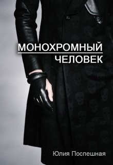Читать онлайн книгу Монохромный человек (СИ) автор Поспешная Юлия Книга Монохромный человек (СИ)