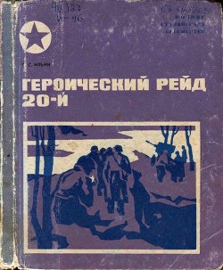 Читать онлайн книгу Героический рейд 20-й автор Ильин Петр Сысоевич Книга Героический рейд 20-й