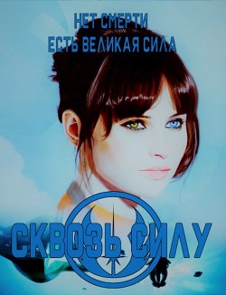Читать онлайн книгу Сквозь силу (СИ) автор Книга Сквозь силу (СИ)