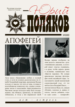 Читать онлайн книгу Апофегей автор Поляков Юрий Михайлович Книга Апофегей