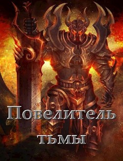 Читать онлайн книгу Повелитель тьмы. Том l (СИ) автор Федотов Андрей Книга Повелитель тьмы. Том l (СИ)