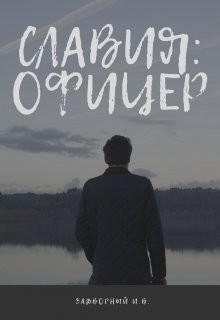 Читать онлайн книгу Славия: Офицер (СИ) автор Задворный Иван Книга Славия: Офицер (СИ)